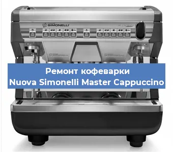 Замена помпы (насоса) на кофемашине Nuova Simonelli Master Cappuccino в Екатеринбурге